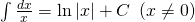 int {frac{{dx}}{x} = ln left| x right| + C} ,,left( {x ne 0} right)