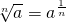 sqrt[n]{a}=a^{frac{1}{n}}