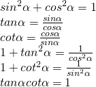 [begin{array}{l} si{n^2}alpha + co{s^2}alpha = 1\ tanalpha = frac{{sinalpha }}{{cosalpha }}\ cotalpha = frac{{cosalpha }}{{sinalpha }}\ 1 + ta{n^2}alpha = frac{1}{{co{s^2}alpha }}\ 1 + co{t^2}alpha = frac{1}{{si{n^2}alpha }}\ tanalpha cotalpha = 1 end{array}]