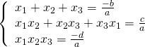 [left{ begin{array}{l} {x_1} + {x_2} + {x_3} = frac{{ - b}}{a}\ {x_1}{x_2} + {x_2}{x_3} + {x_3}{x_1} = frac{c}{a}\ {x_1}{x_2}{x_3} = frac{{ - d}}{a} end{array} right.]
